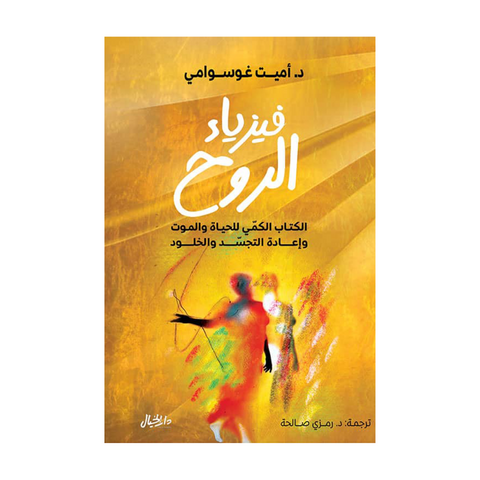 فيزياء الروح