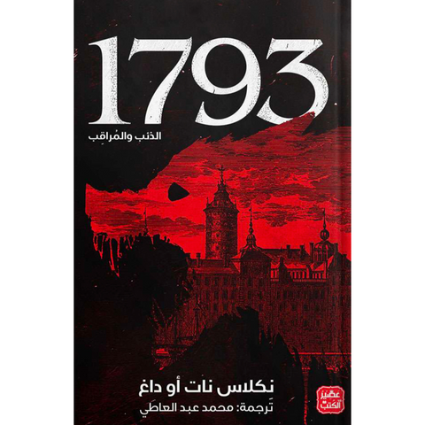 1793 الذئب والمراقب