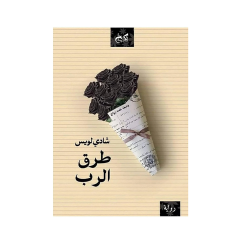 طرق الرب