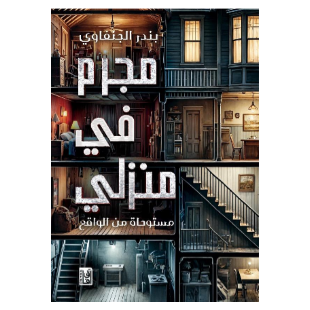 ‫مجرم في منزلي‬‏