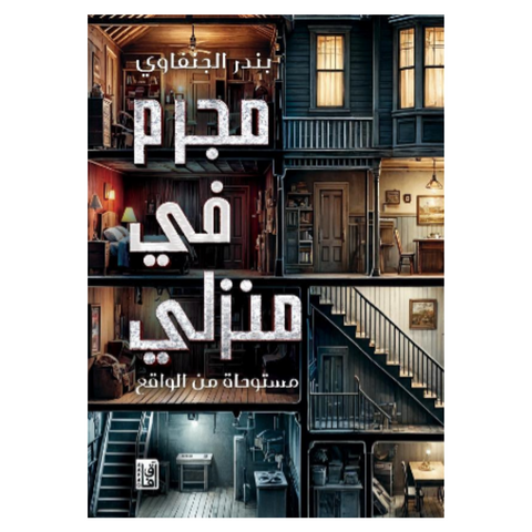 ‫مجرم في منزلي‬‏