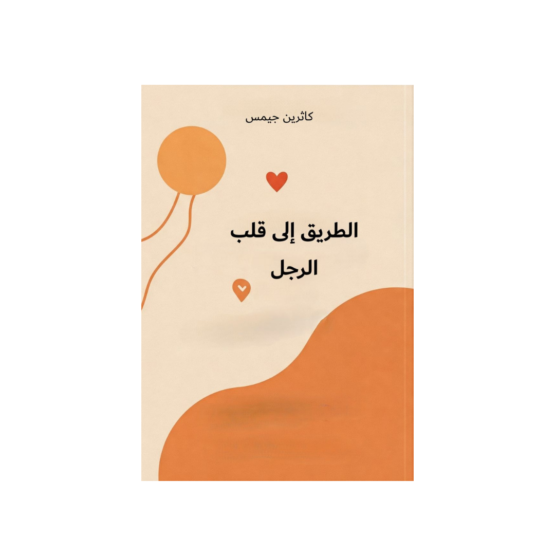 الطريق إلى قلب  الرجل