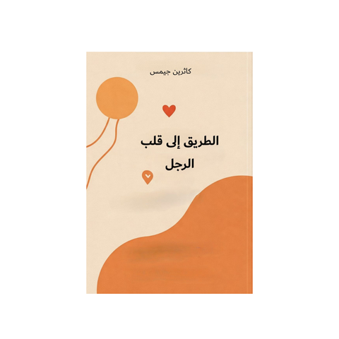الطريق إلى قلب  الرجل