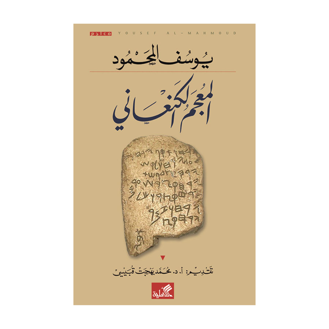 المعجم الكنعاني
