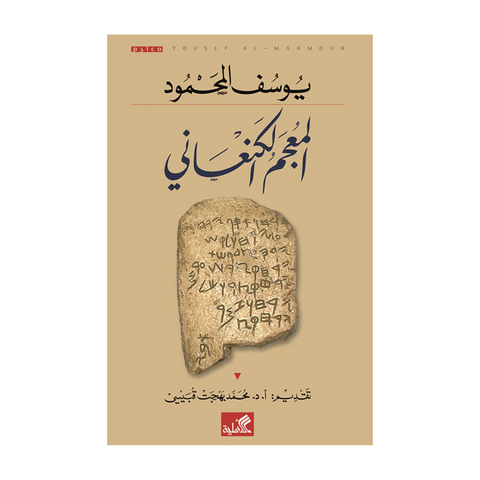 المعجم الكنعاني