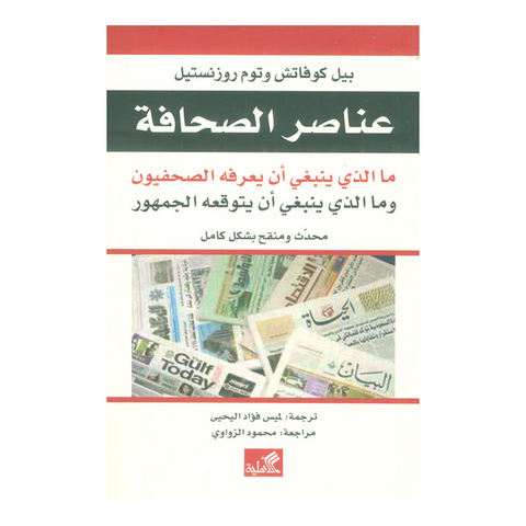 عناصر الصحافة - ما الذي ينبغي أن يعرفه الصحفيون وما الذي ينبغي أن يتوقعه الجمهور