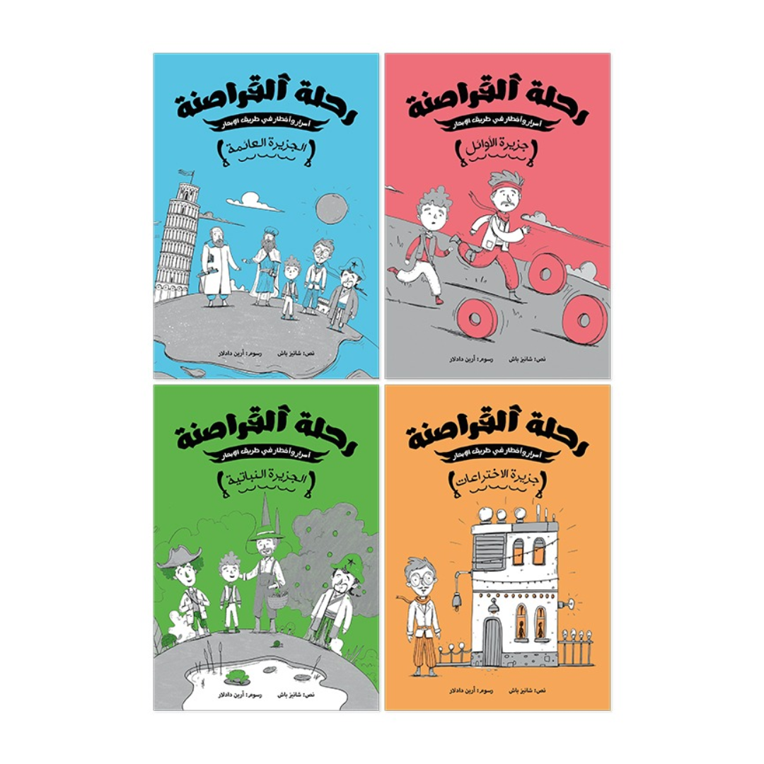 سلسلة رحلة القراصنة (4كتب)