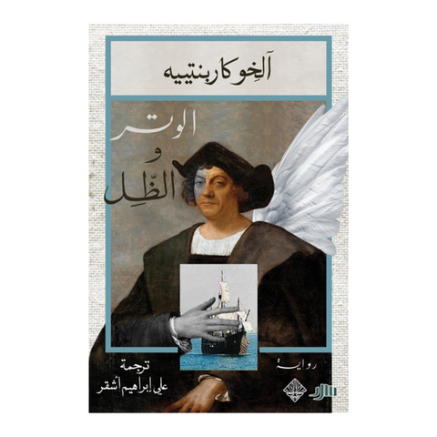 الوتر والظل
