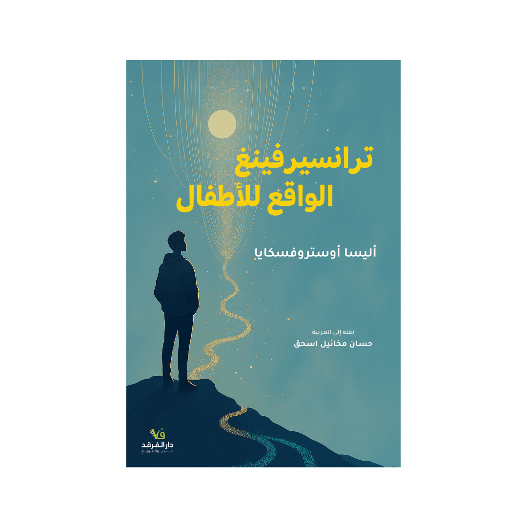 ترانسيرفينغ الواقع للأطفال