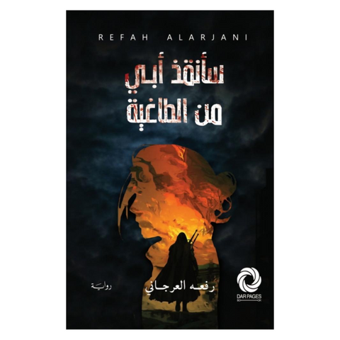 سأنقذ أبي من الطاغية