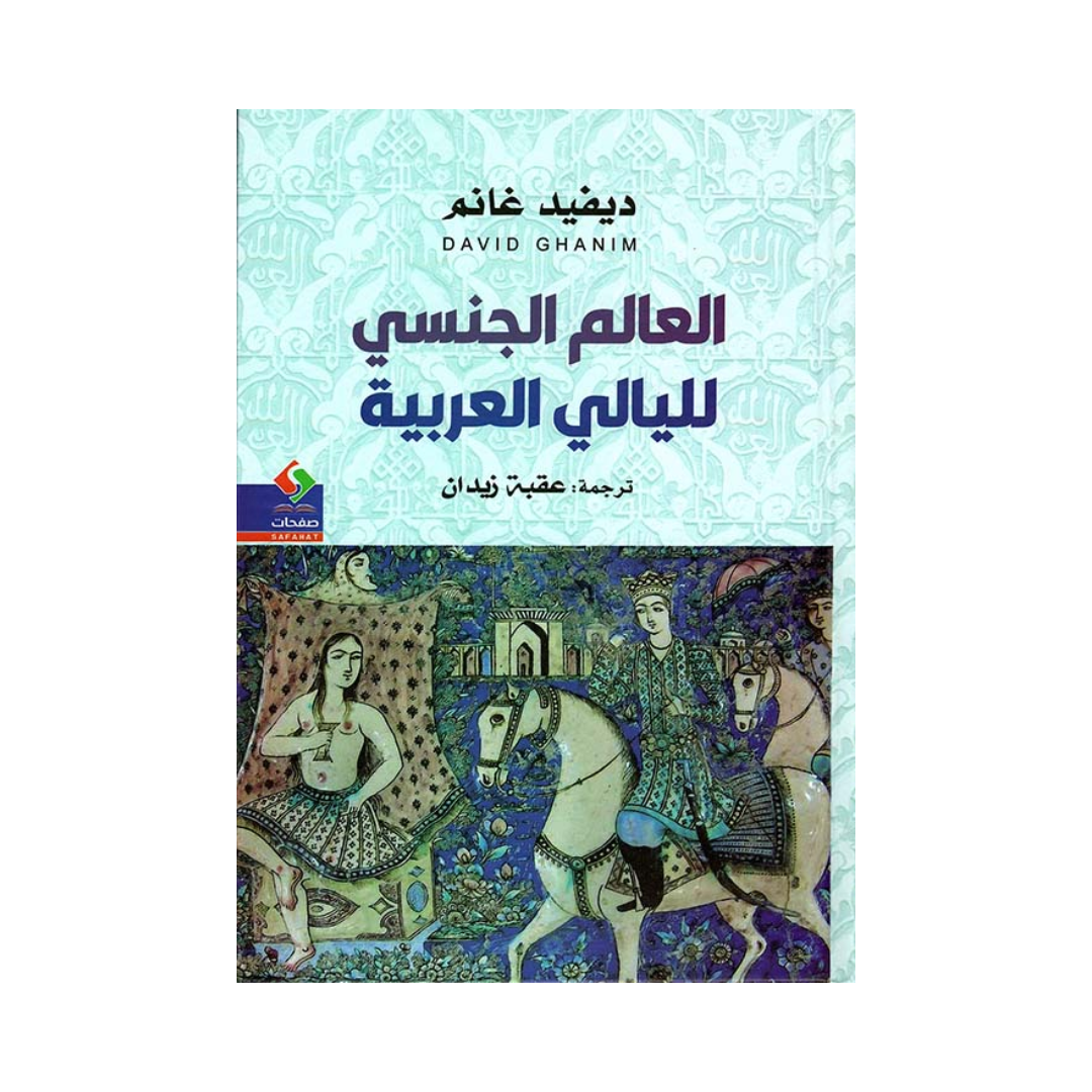 العالم الجنسي لليالي العربية