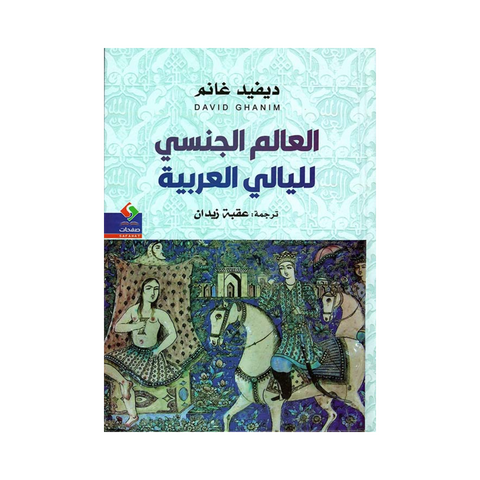العالم الجنسي لليالي العربية
