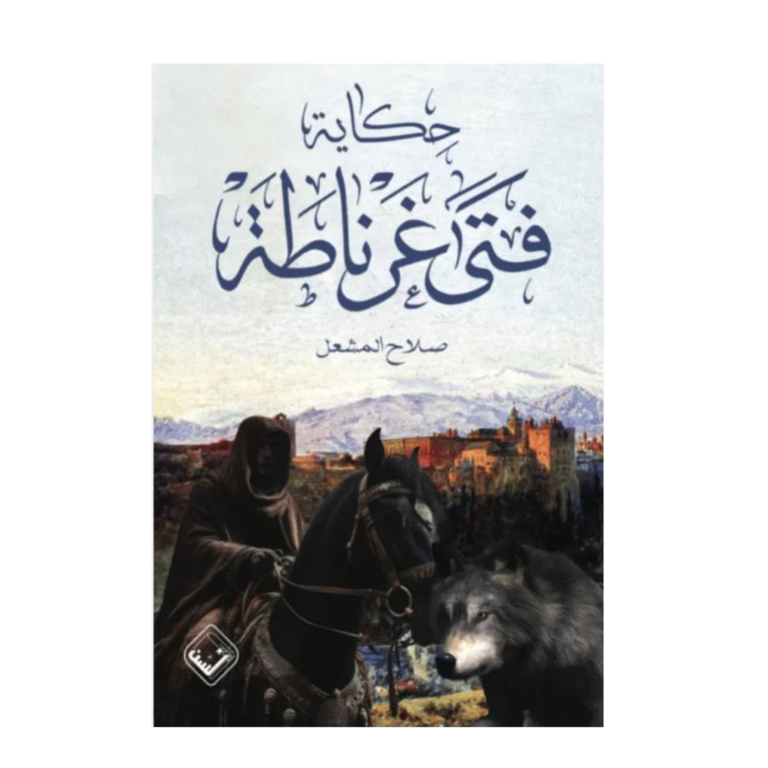 حكاية فتى غرناطة