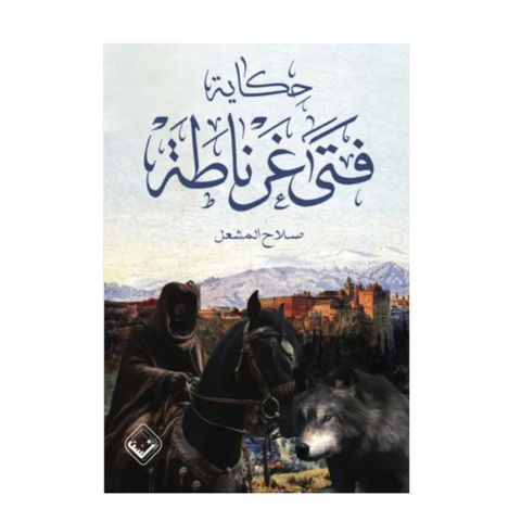 حكاية فتى غرناطة