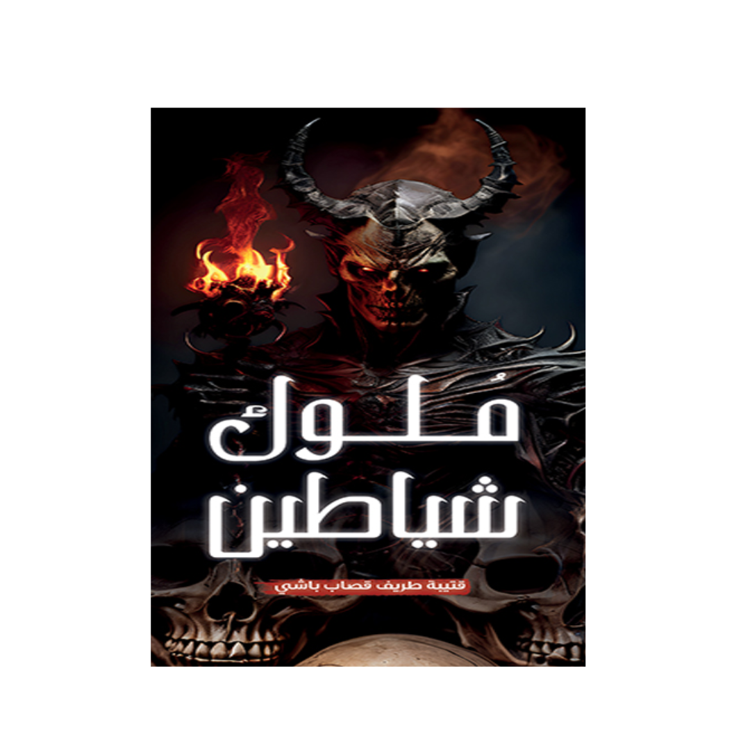 ملوك شياطين
