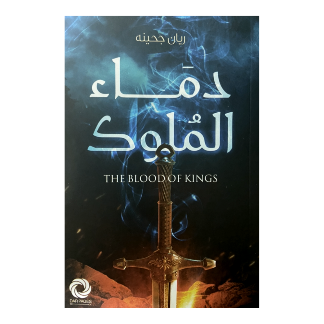 دماء الملوك