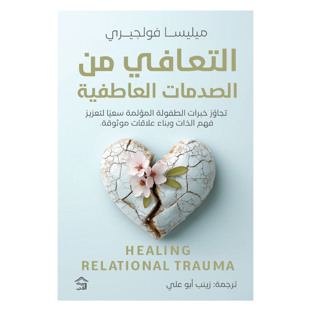 التّعافي من الصّدمات العاطفيّة