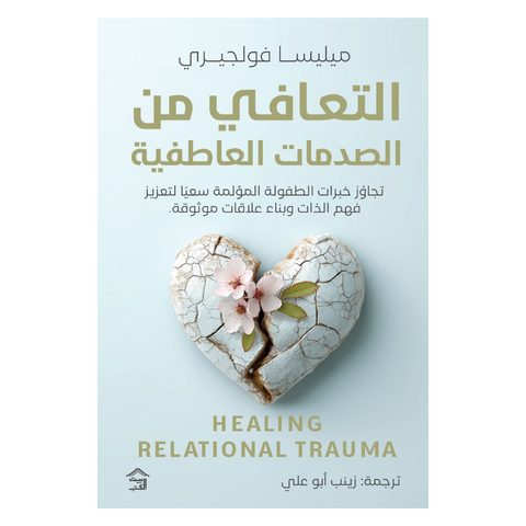 التّعافي من الصّدمات العاطفيّة