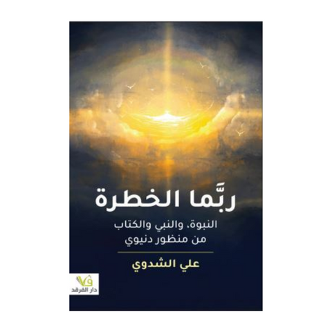 ربما الخطرة النبوة، والنبي والكتاب من منظور دنيوي
