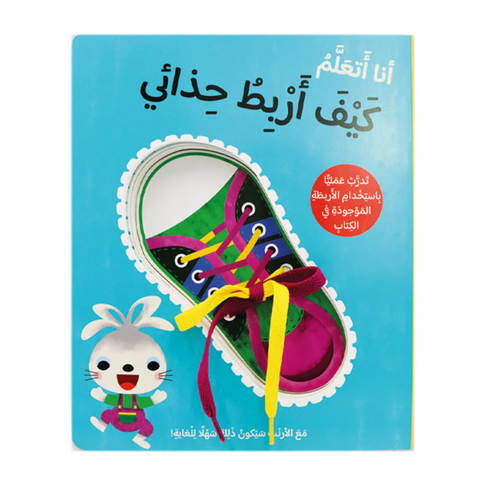 أنا اتعلم كيف اربط حذائي
