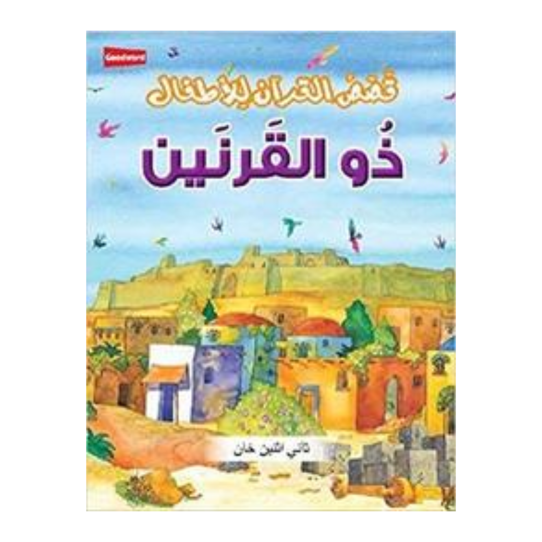 العربية - ذو القرنين