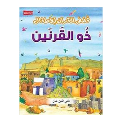 العربية - ذو القرنين