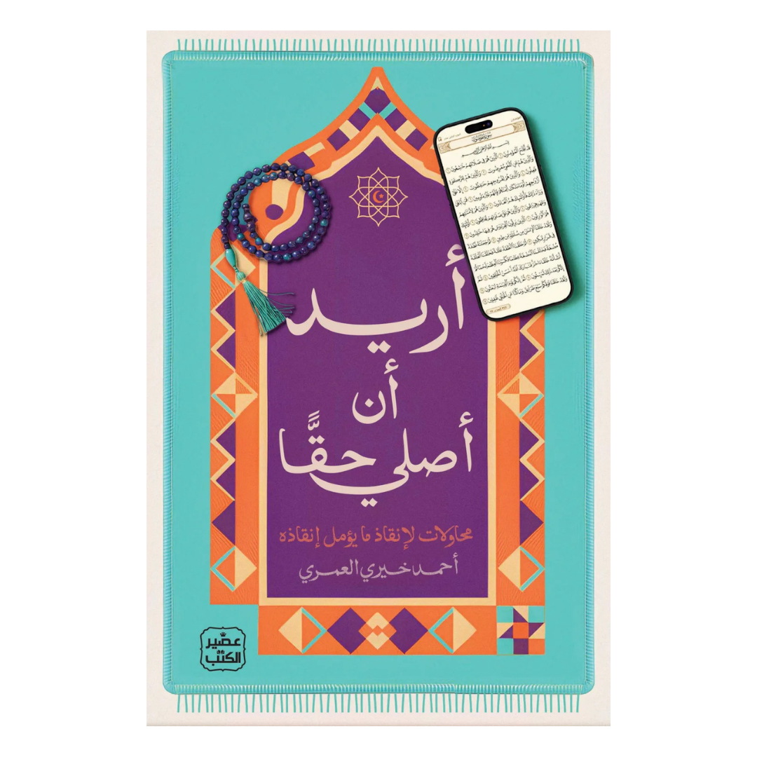 أريد أن أصلي حقا