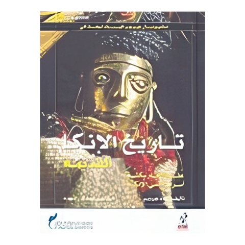 تاريخ الانكا القديمه