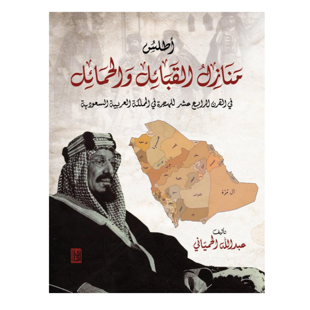 أطلس منازل القبائل والحمائل