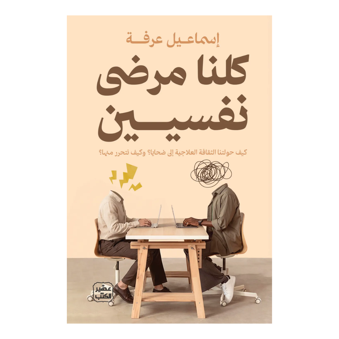 كلنا مرضي نفسيين