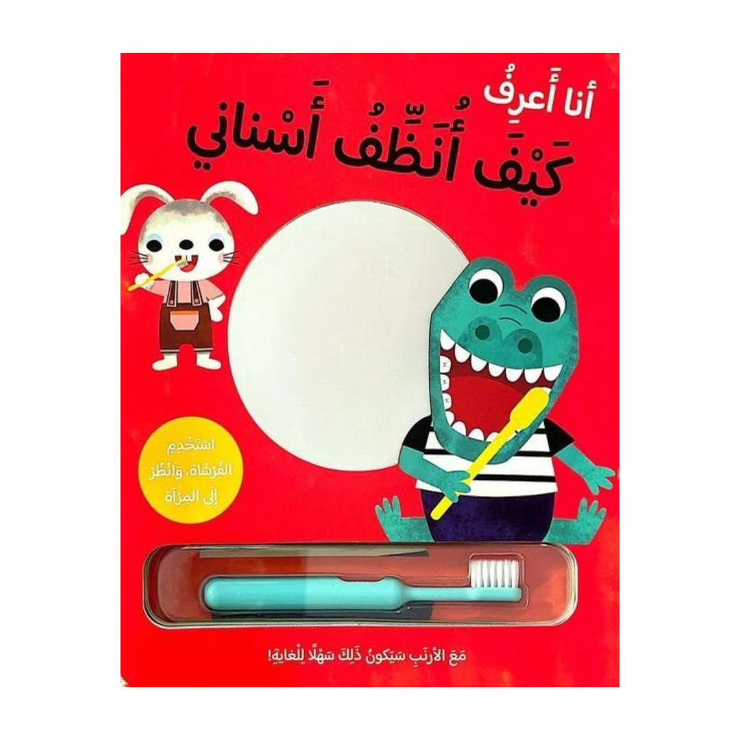أنا اعرف كيف أنظف أسناني