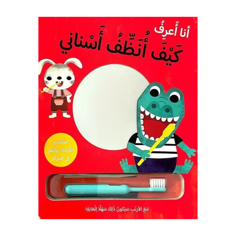 أنا اعرف كيف أنظف أسناني