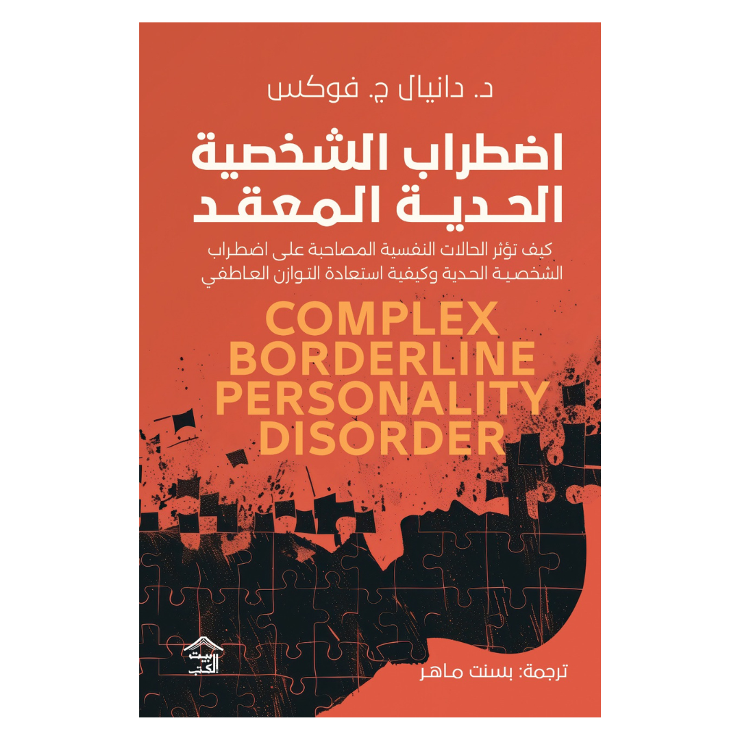 اضطراب الشّخصيّة الحدّيّة المعقّد