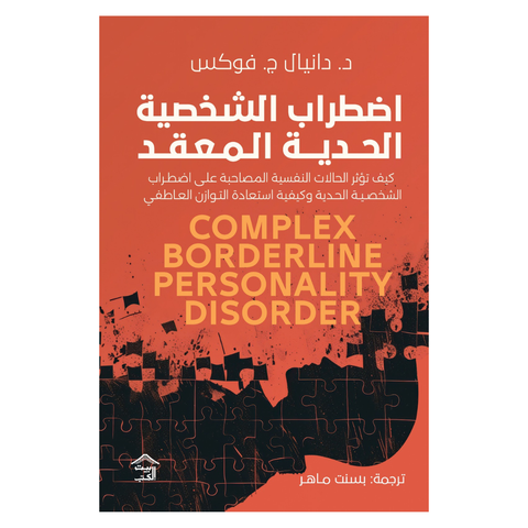 اضطراب الشّخصيّة الحدّيّة المعقّد