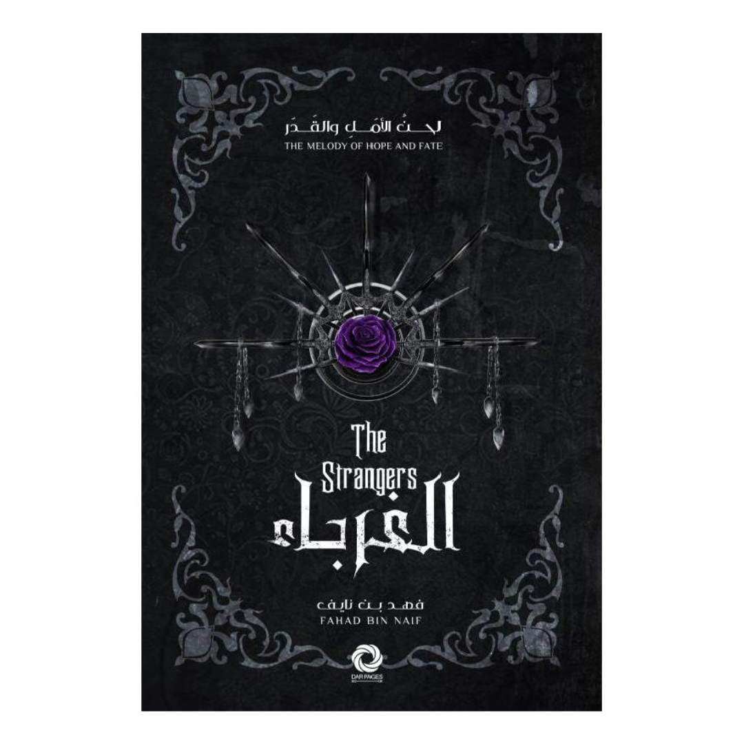 الغرباء الجزء الثاني