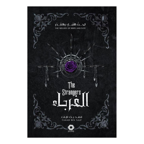 الغرباء الجزء الثاني