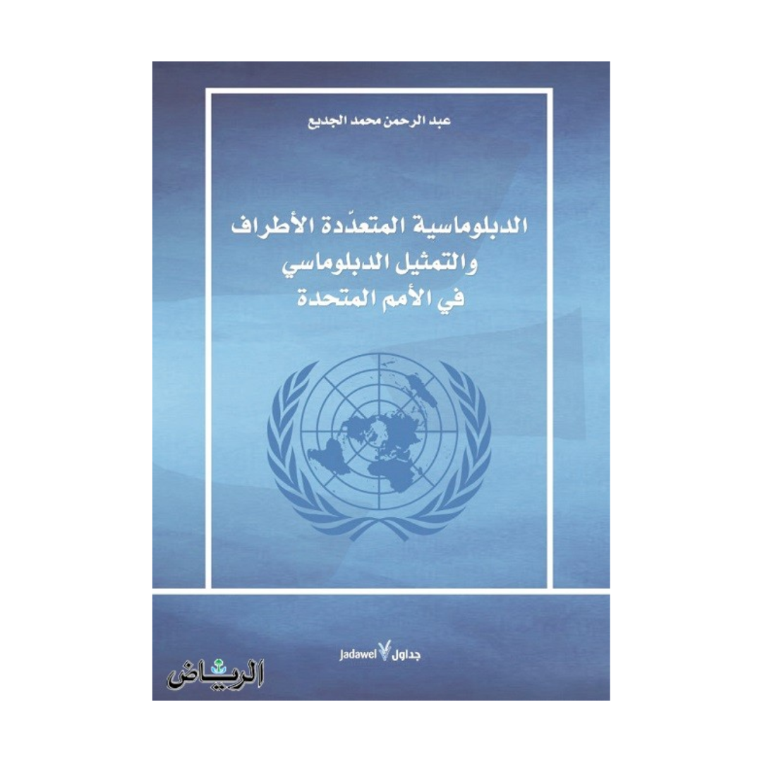 الدبلوماسية المتعددة الأطراف والتمثيل الدبلوماسي في الأمم المتحدة