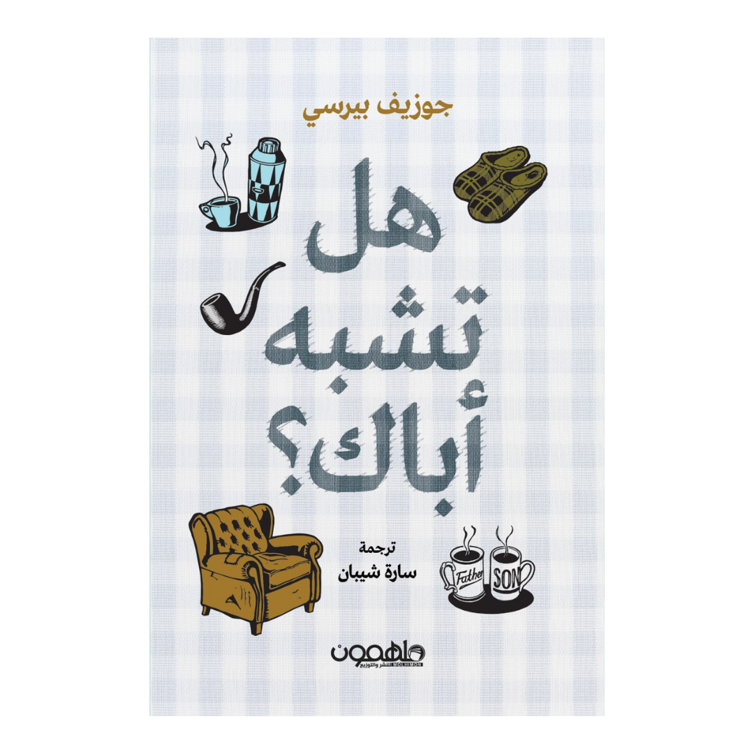 هل تشبه اباك