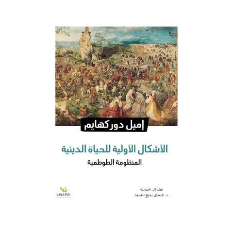 الأشكال الأوّليّة للحياة الدّينية المنظومة الطّوطمية