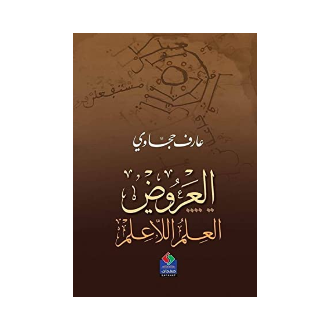 العروض العِلم اللَّاعِلم