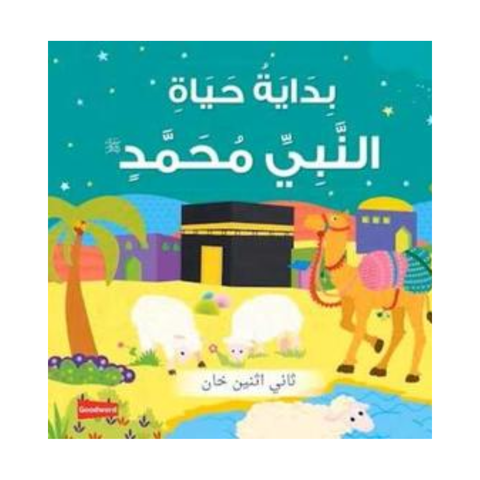 العربية - الحياة المبكرة للنبي محمد ﷺ (كتاب كرتوني)