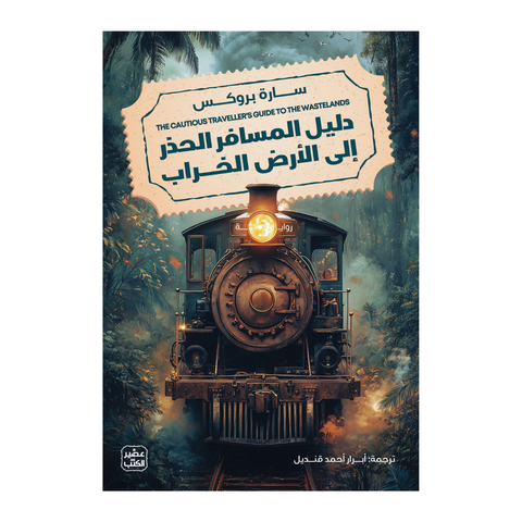 دليل المسافر الحذر الي الأرض الخراب
