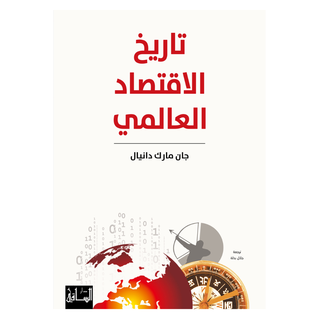 تاريخ الاقتصاد العالمي