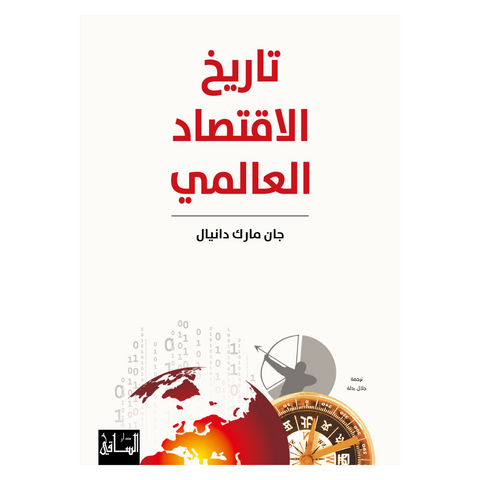 تاريخ الاقتصاد العالمي