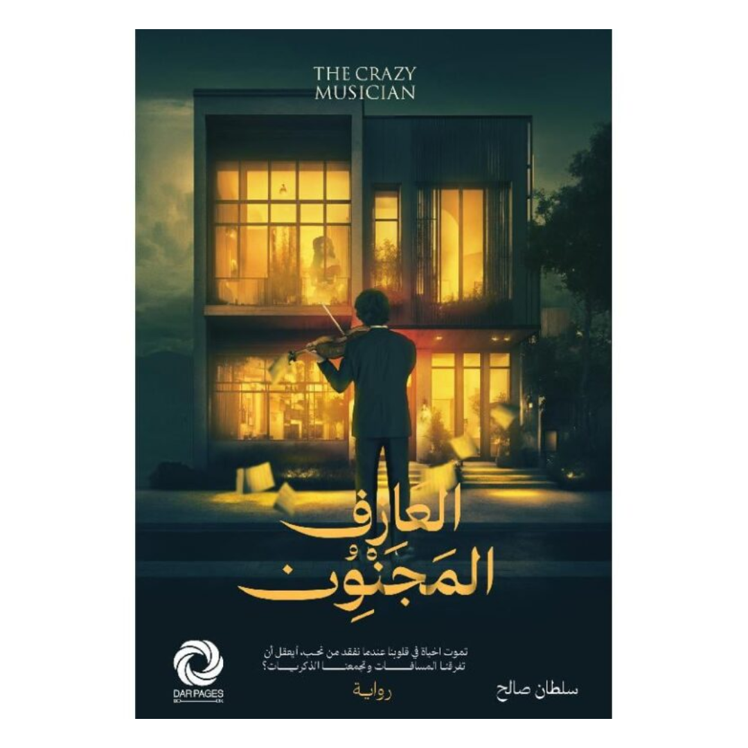 العازف المجنون