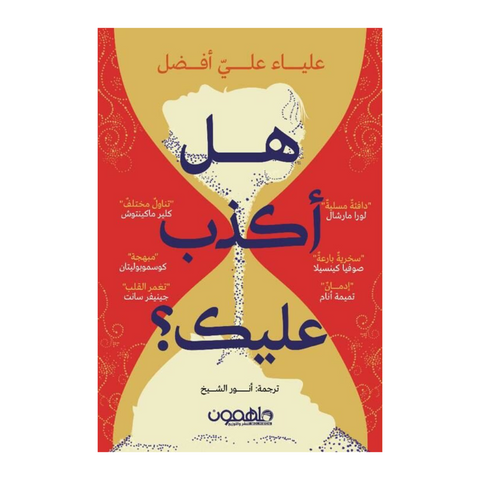 هل اكذب عليك؟