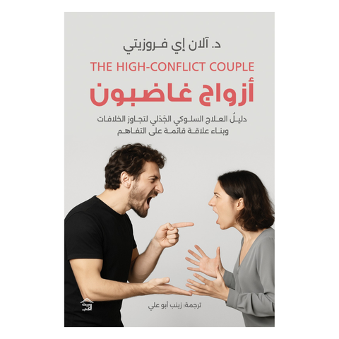 أزواج غاضبون : دليل العلاج السّلوكي الجدلي  لتجاوز الخلافات وبناء علاقة قائمة على التّفاهم
