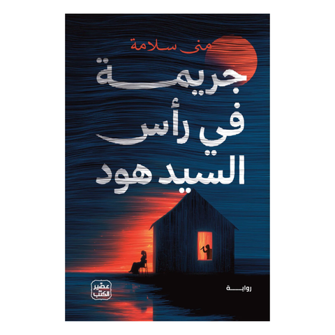 جريمة في رأس السيد هود