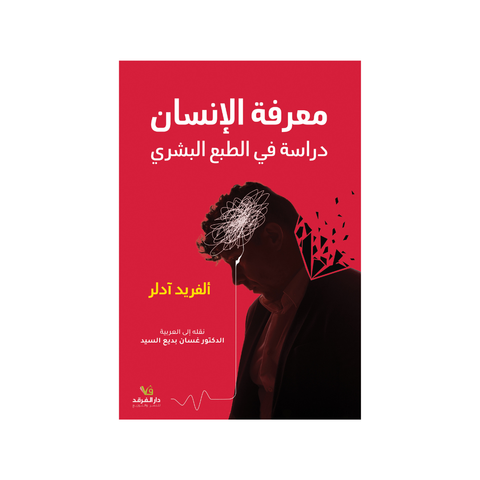 معرفة الإنسان دراسة في الطّبع البشري