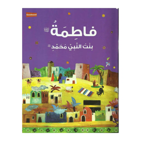 العربية - فاطمة: ابنة النبي محمد ﷺ